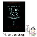 【中古】 成人発達理論による能力の成長 ダイナミックスキル理論の実践的活用法 / 加藤 洋平 / 日本能率協会マネジメントセンター 単行本 【メール便送料無料】【あす楽対応】