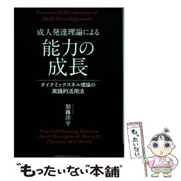 【中古】 成人発達理論による能力の成長 ダイナミックスキル理論の実践的活用法 / 加藤 洋平 / 日本能率協会マネジメントセンター [単行本]【メール便送料無料】【あす楽対応】