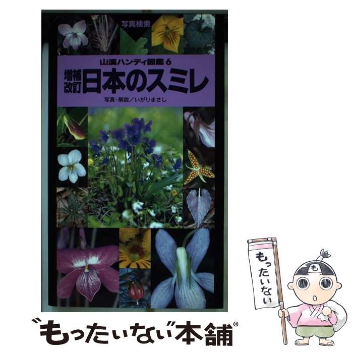楽天市場】日本のスミレ 本の通販