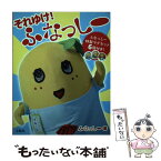 【中古】 それゆけ！ふなっしー / ふなっしー / 宝島社 [単行本]【メール便送料無料】【あす楽対応】