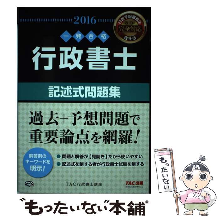 【中古】 行政書士記述式問題集（2016年度版） / TAC行政書士講座 / TAC出版 [単行本（ソフトカバー）]【メール便送料無料】【最短翌日配達対応】