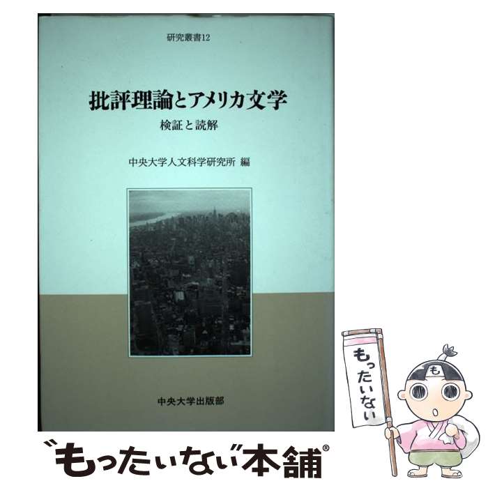 【中古】 批評理論とアメリカ文学 検証と読解 / 中央大学人文科学研究所 / 中央大学出版部 単行本 【メール便送料無料】【あす楽対応】