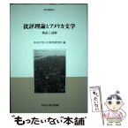 【中古】 批評理論とアメリカ文学 検証と読解 / 中央大学人文科学研究所 / 中央大学出版部 [単行本]【メール便送料無料】【あす楽対応】