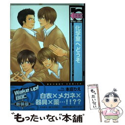 【中古】 化学室へどうぞ 〔新装版〕 / 本庄 りえ / リブレ [コミック]【メール便送料無料】【あす楽対応】