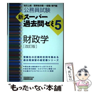 【中古】 公務員試験新スーパー過去問ゼミ5　財政学 地方上級／国家総合職・一般職・専門職 改訂版 / 資格試験研究会 / 実 [単行本（ソフトカバー）]【メール便送料無料】【あす楽対応】