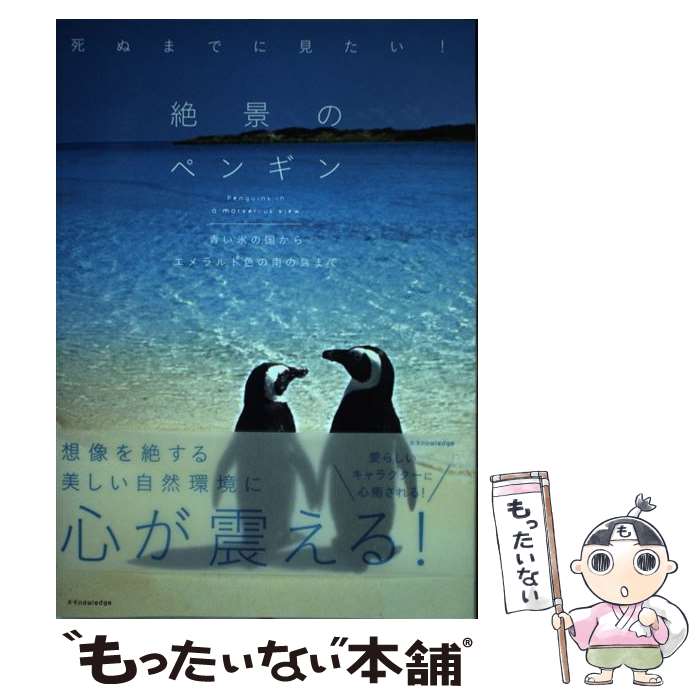 【中古】 死ぬまでに見たい！絶景のペンギン 青い氷の国からエメラルド色の南の島まで / 澤井聖一 / エクスナレッジ [単行本（ソフトカバー）]【メール便送料無料】【最短翌日配達対応】