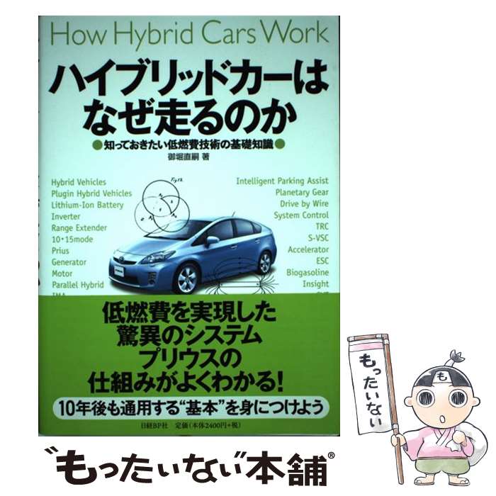 【中古】 ハイブリッドカーはなぜ走るのか 知っておきたい低燃費技術の基礎知識 / 御堀直嗣 / 日経BP [単行本]【メール便送料無料】【最短翌日配達対応】