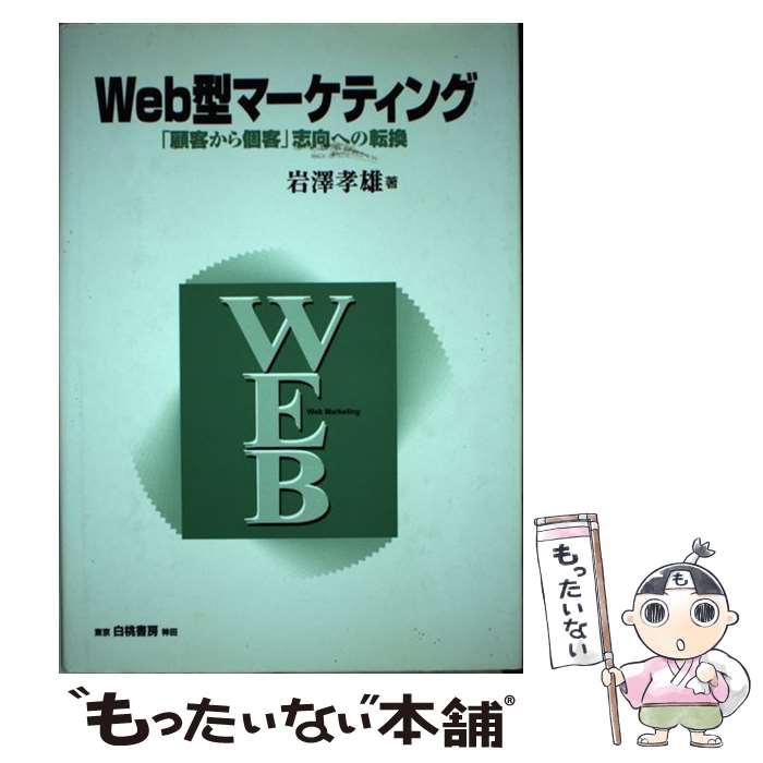 【中古】 Web型マーケティング 「顧客から個客」志向への転換 / 岩澤 孝雄 / 白桃書房 [単行本]【メール便送料無料】【あす楽対応】