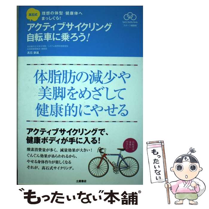 【中古】 高石式アクティブサイクリング自転車に乗ろう！ 理想の体型・健康体へまっしぐら！ / 高石 鉄雄 / つちや書店 [単行本（ソフトカバー）]【メール便送料無料】【あす楽対応】