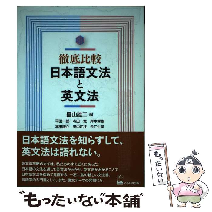 【中古】 徹底比較日本語文法と英文法 / 平田一郎, 寺田寛, 岸本秀樹, 本田謙介, 田中江扶, 今仁生美, 畠山雄二 / くろ [単行本（ソフトカバー）]【メール便送料無料】【最短翌日配達対応】