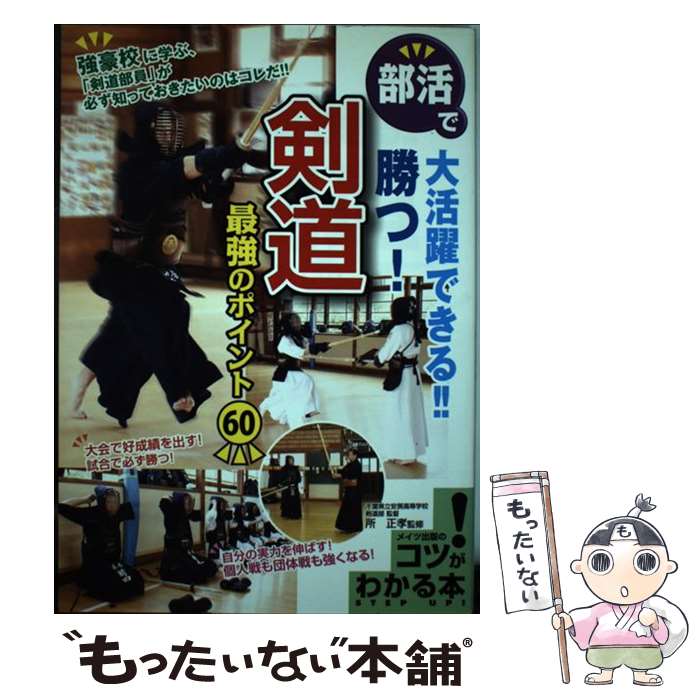 【中古】 部活で大活躍できる！！勝つ！剣道最強のポイント60 / 所正孝 / メイツ出版 [単行本]【メール便送料無料】【あす楽対応】