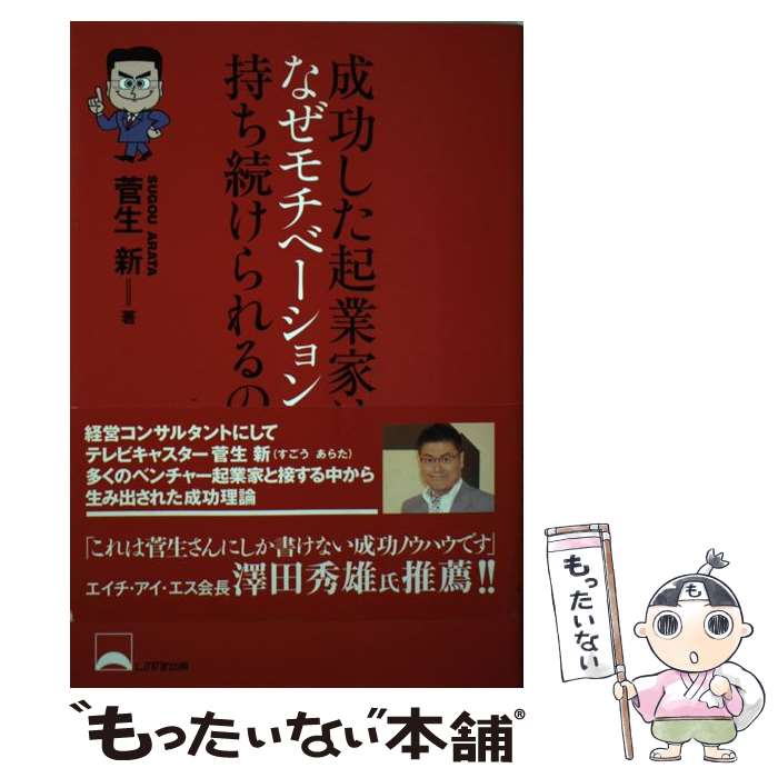 【中古】 成功した起業家はなぜモチベーションを持ち続けられるのか / 菅生 新 / しののめ出版 [単行本]【メール便送料無料】【あす楽対応】