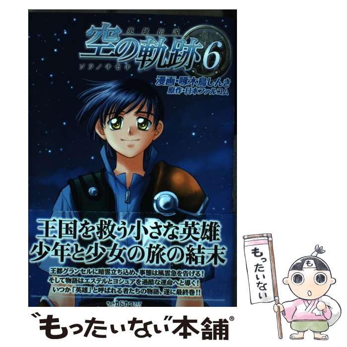 【中古】 英雄伝説空の軌跡（6） / 啄木鳥 しんき / バンダイビジュアル コミック 【メール便送料無料】【最短翌日配達対応】