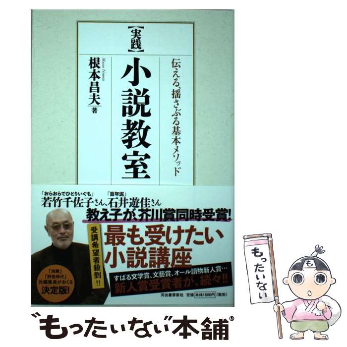 【中古】 ［実践］小説教室 伝える、揺さぶる基本メソッド / 根本 昌夫 / 河出書房新社 [単行本（ソフ..