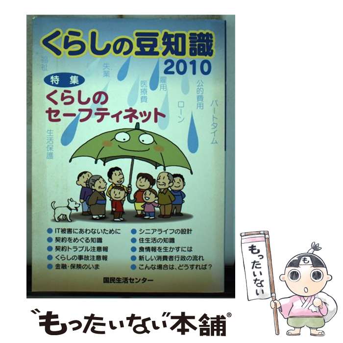 【中古】 くらしの豆知識 2010年版 / 国民生活センター / 国民生活センター [単行本]【メール便送料無料】【最短翌日配達対応】