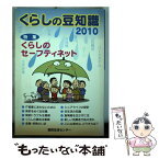 【中古】 くらしの豆知識 2010年版 / 国民生活センター / 国民生活センター [単行本]【メール便送料無料】【あす楽対応】