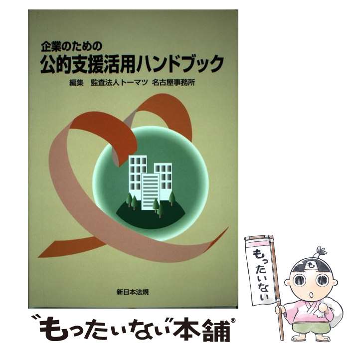  企業のための公的支援活用ハンドブック / トーマツ名古屋事務所 / 新日本法規出版 