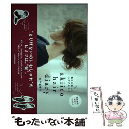 【中古】 akiico　hair　diary 毎日かわいいヘアアレンジ / 田中 亜希子 / KADOKAWA [単行本]【メール便送料無料】【あす楽対応】