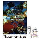 【中古】 ポケモン不思議のダンジョン時の探検隊ポケモン不思議のダンジョン闇の探検隊公式どこ Nintendo / / 単行本（ソフトカバー） 【メール便送料無料】【あす楽対応】