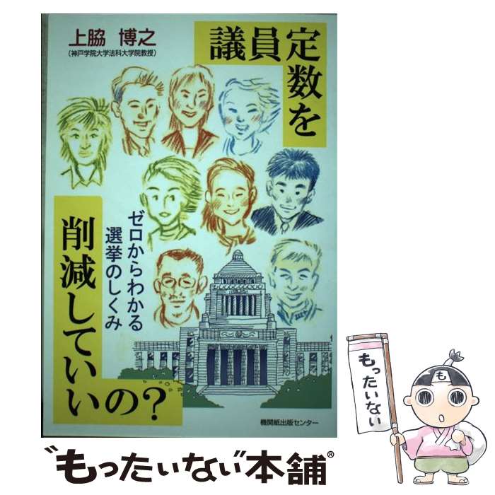 【中古】 議員定数を削減していいの？ ゼロからわかる選挙のしくみ / 上脇 博之 / 日本機関紙出版センター [単行本]【メール便送料無料】【最短翌日配達対応】