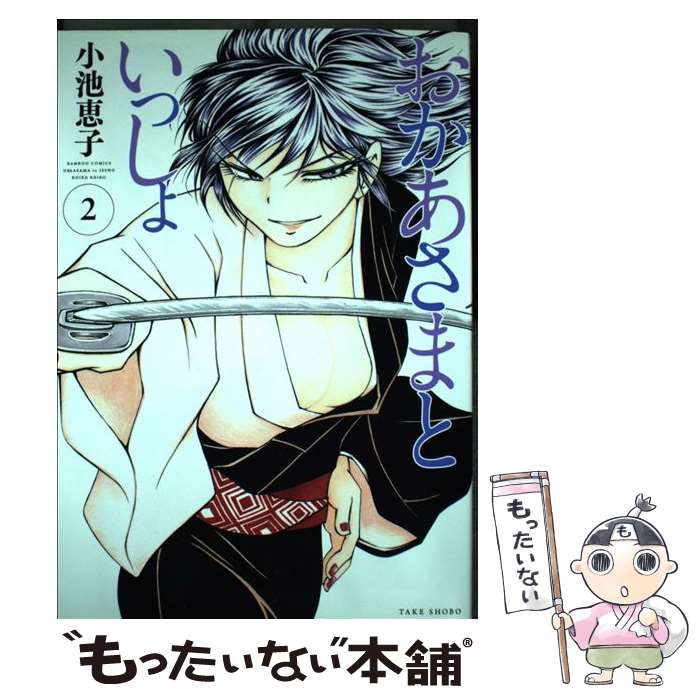 Young King C - 【中古】 おかあさまといっしょ（2） / 小池 恵子 / 竹書房 [コミック]【メール便送料無料】【最短翌日配達対応】