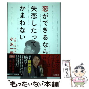 【中古】 恋ができるなら失恋したってかまわない / スピードワゴン 小沢 一敬 / 宝島社 [単行本]【メール便送料無料】【あす楽対応】