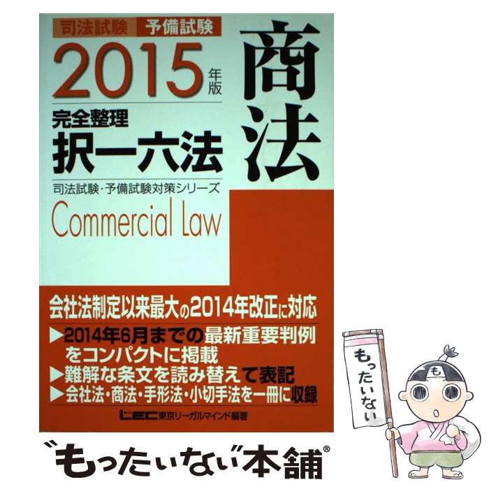 【中古】 司法試験予備試験完全整理択一六法 商法 2015年版 / 東京リーガルマインド LEC総合研究所 司法試験部 / 東京リーガルマインド [単行本]【メール便送料無料】【あす楽対応】