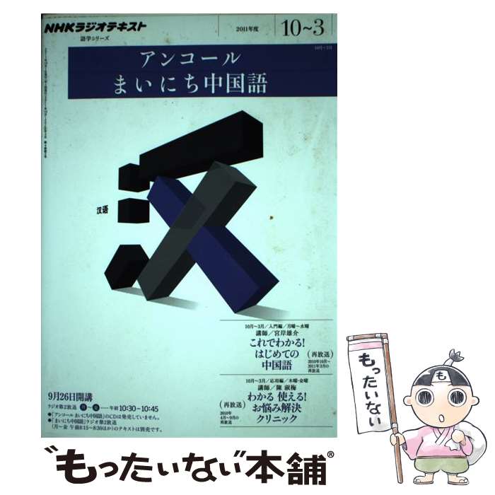 【中古】 NHKラジオテキストアンコールまいにち中国語 2011年度10～3 / 宮岸 雄介 / NHK出版 [ムック]【メール便送料無料】【あす楽対応】