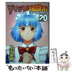 【中古】 ツマヌダ格闘街 20 / 上山 道郎 / 少年画報社 [コミック]【メール便送料無料】【あす楽対応】