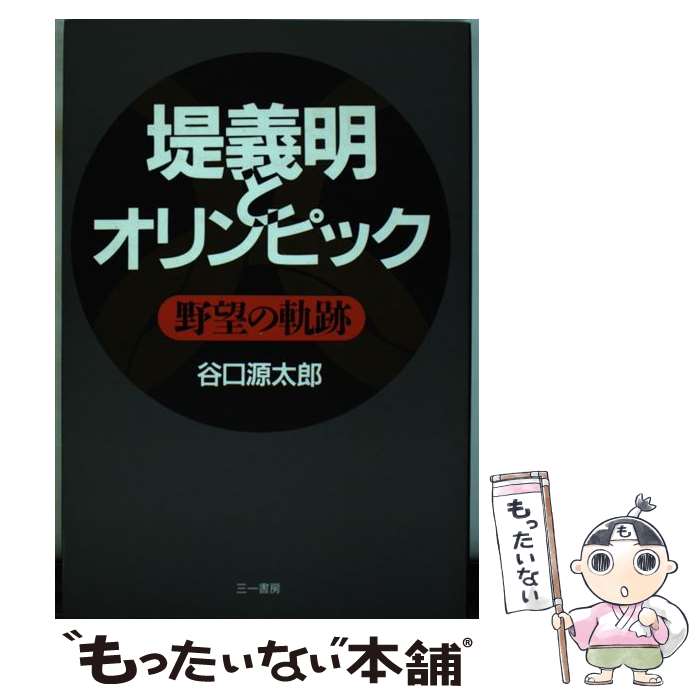 【中古】 堤義明とオリンピック 野望の軌跡 谷口源太郎 / 谷口 源太郎 / 三一書房 [単行本]【メール便送料無料】【最短翌日配達対応】