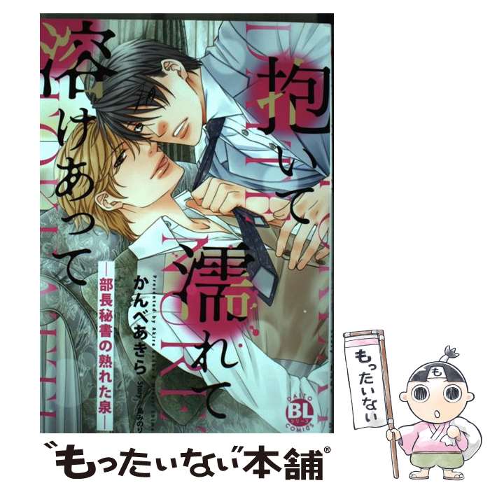 【中古】 抱いて濡れて溶けあって / かんべあきら/ストーリー:島みのり / 大都社 [コミック]【メール便送料無料】【最短翌日配達対応】