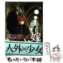 【中古】 魔法使いの嫁 12 / ヤマザキコレ / マッグガーデン コミック 【メール便送料無料】【あす楽対応】