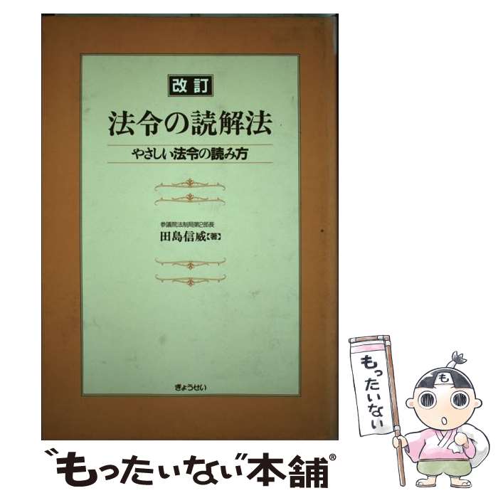 【中古】 法令の読解法 やさしい法令の読み方 改訂 / 田島 信威 / ぎょうせい [単行本]【メール便送料無料】【あす楽対応】