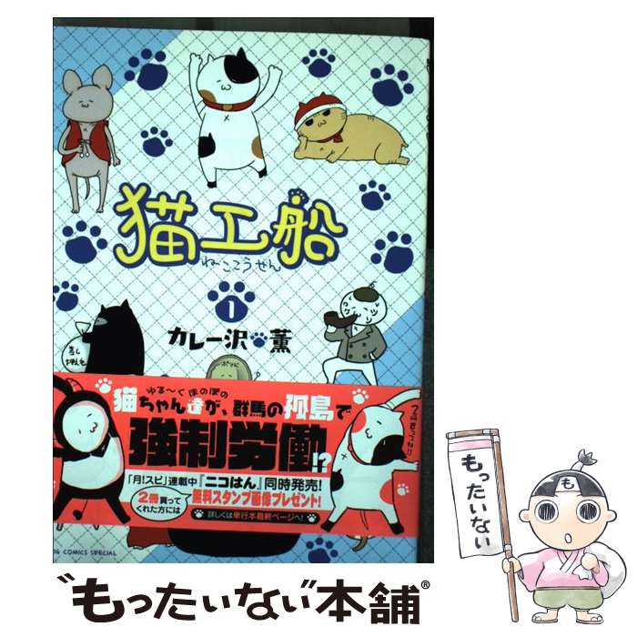【中古】 猫工船 1 / カレー沢 薫 / 小学館 [コミック]【メール便送料無料】【最短翌日配達対応】