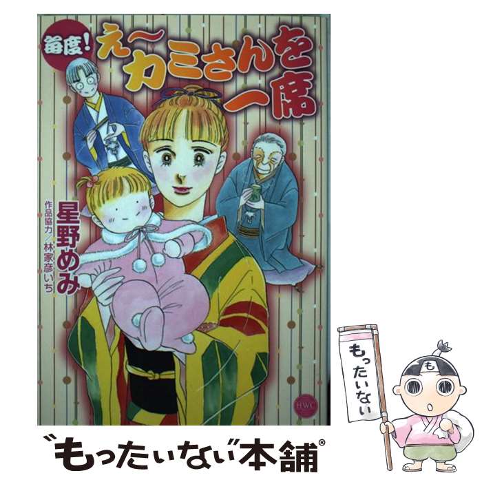 【中古】 毎度！え～カミさんを一席 / 星野 めみ / 宙出版 [コミック]【メール便送料無料】【最短翌日配達対応】