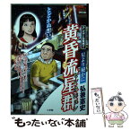 【中古】 黄昏流星群セレクション 星より秘かに / 弘兼 憲史 / 小学館 [ムック]【メール便送料無料】【あす楽対応】