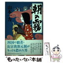 【中古】 朝の霧 / 山本 一力 / 文藝春秋 [単行本]【メール便送料無料】【あす楽対応】