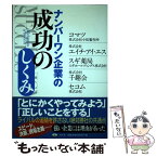 【中古】 ナンバーワン企業の成功のしくみ / スギホールディングス(株) 杉浦広一, (株)千趣会 田邉道夫, セコム(株) 飯田亮, (株)小松製作所 / [単行本]【メール便送料無料】【あす楽対応】