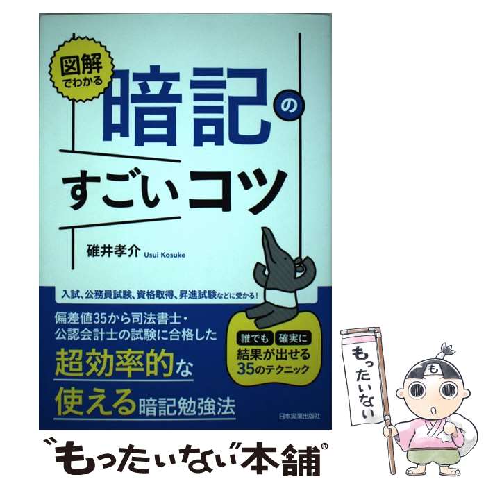 【中古】 図解でわかる暗記のすごいコツ 誰でも確実に結果が出せる35のテクニック / 碓井 孝介 / 日本..