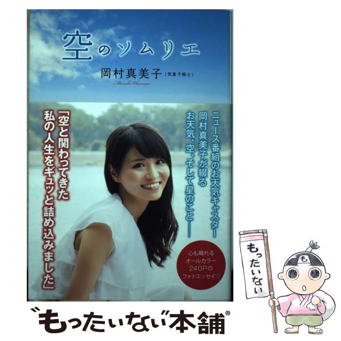 【中古】 空のソムリエ / 岡村 真美子 / ワニブックス [単行本（ソフトカバー）]【メール便送料無料】【あす楽対応】