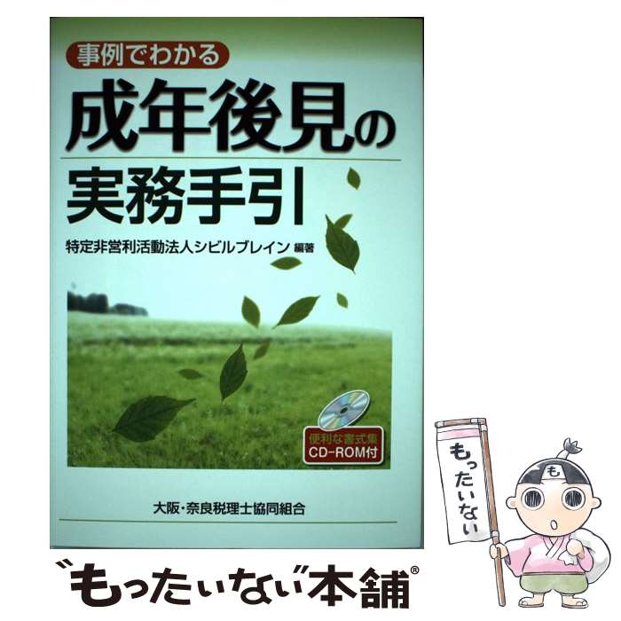 【中古】 事例でわかる成年後見の実務手引 / 特定非営利活動法人シビルブレイン / 清文社 [単行本]【メール便送料無料】【あす楽対応】