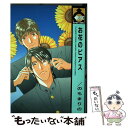 【中古】 お花のピアス / のも まりの / ビブロス [コミック]【メール便送料無料】【あす楽対応】