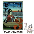 【中古】 江戸モアゼル 3 / キリエ / 幻冬舎コミックス [コミック]【メール便送料無料】【あす楽対応】