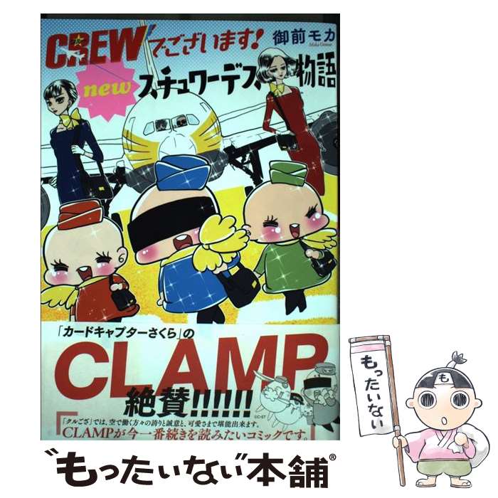 【中古】 CREWでございます！ newスチュワーデス物語 / 御前 モカ / 秋田書店 [コミック]【メール便送料無料】【あす楽対応】