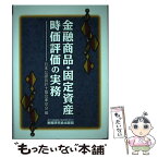 【中古】 金融商品・固定資産時価評価の実務 / 日本公認会計士協会東京会 / 税務研究会 [単行本]【メール便送料無料】【あす楽対応】