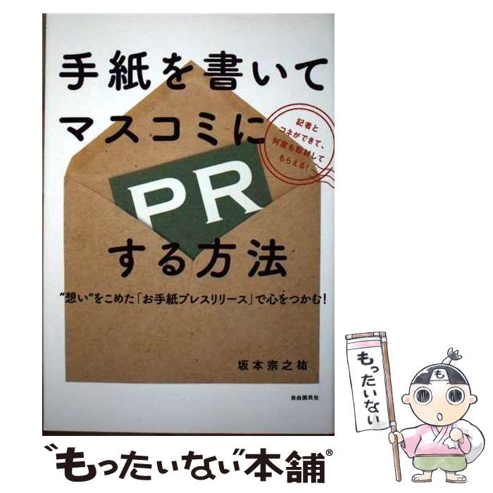 【中古】 手紙を書いてマスコミにPRする方法 “想い”をこめた「お手紙プレスリリース」で心をつか / 坂本宗之祐 / 自由 [単行本（ソフトカバー）]【メール便送料無料】【あす楽対応】