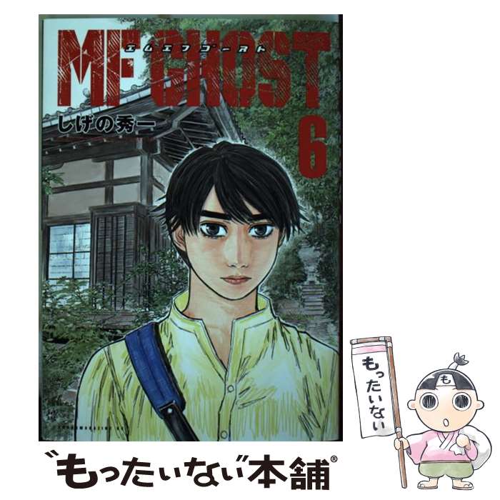 【中古】 MFゴースト 6 / しげの 秀一 / 講談社 コミック 【メール便送料無料】【あす楽対応】