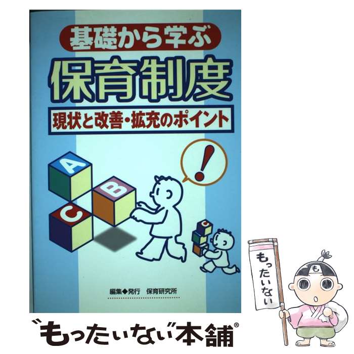 【中古】 基礎から学ぶ保育制度 / 保育研究所 / 保育研究所 / 保育研究所 [単行本]【メール便送料無料】【最短翌日配達対応】