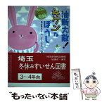 【中古】 油断大敵！キケンなぼうし 宇宙スパイウサギ大作戦　3 / 岡田 貴久子, ミヤハラ ヨウコ / 理論社 [単行本]【メール便送料無料】【あす楽対応】