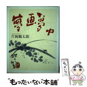 【中古】 夢画夢中 / 片岡 鶴太郎 / 佼成出版社 単行本 【メール便送料無料】【あす楽対応】